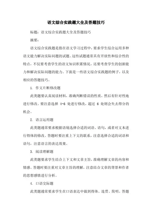 语文综合实践题大全及答题技巧