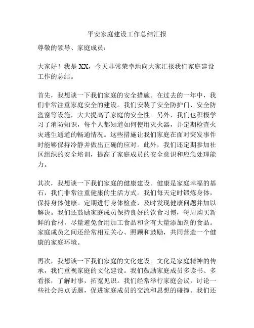 平安家庭建设工作总结汇报