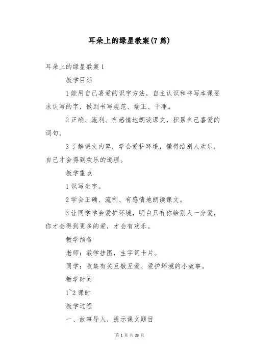 耳朵上的绿星教案(7篇)