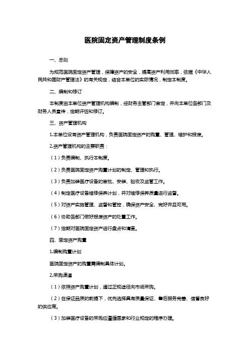 医院固定资产管理制度条例