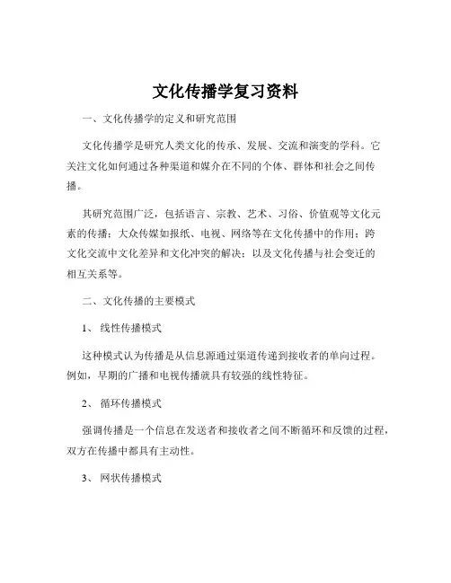 文化传播学复习资料