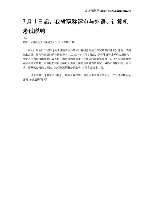 7月1日起,我省职称评审与外语、计算机考试脱钩