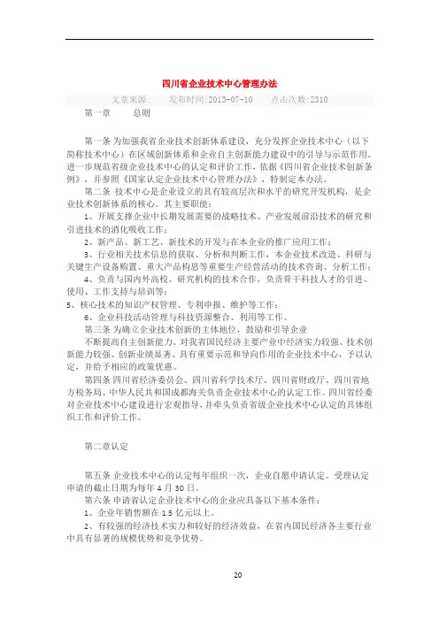 四川省企业技术中心认定和管理办法