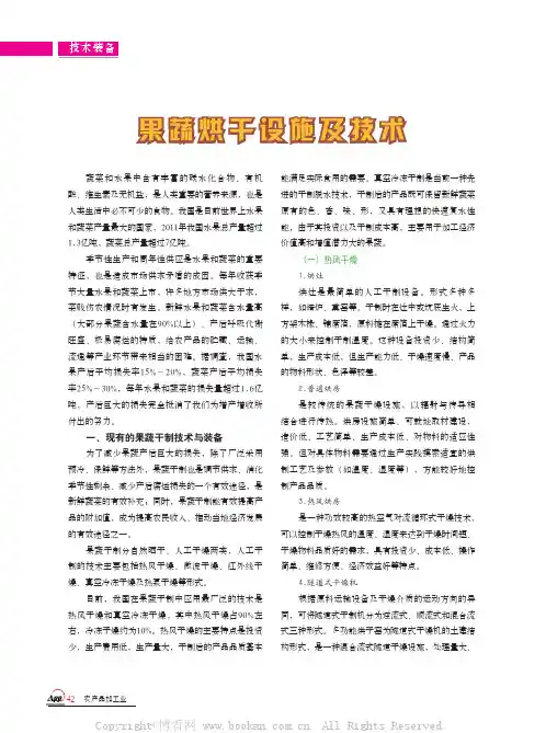 果蔬烘干设施及技术