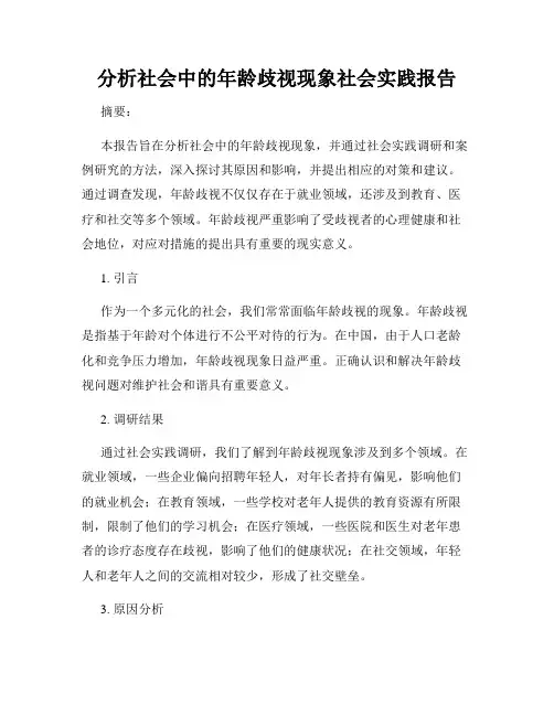 分析社会中的年龄歧视现象社会实践报告