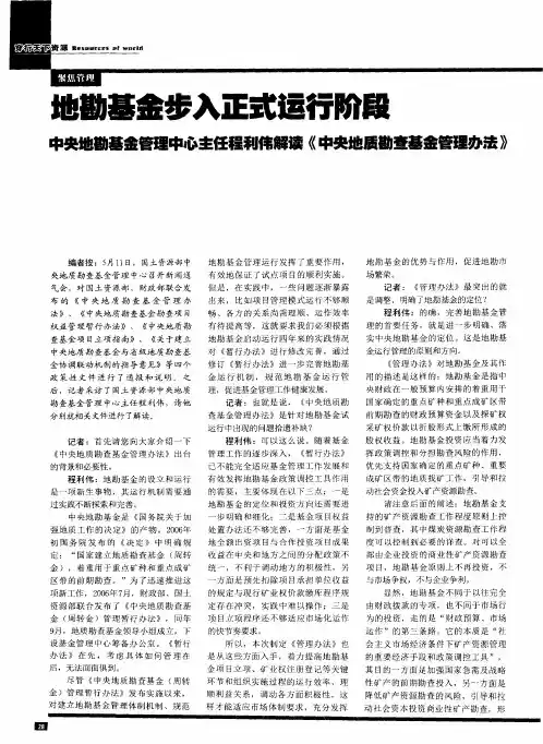 地勘基金步入正式运行阶段——中央地勘基金管理中心主任程利伟解读《中央地质勘查基金管理办法》