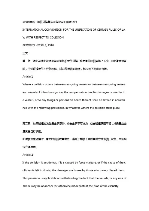 1910年统一船舶碰撞若干法律规则的国际公约(中英对照版本)