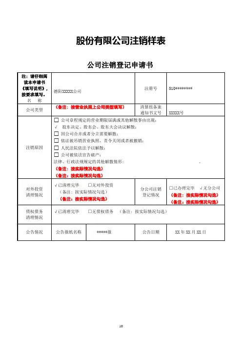 股份有限公司注销公司注销登记申请书样表