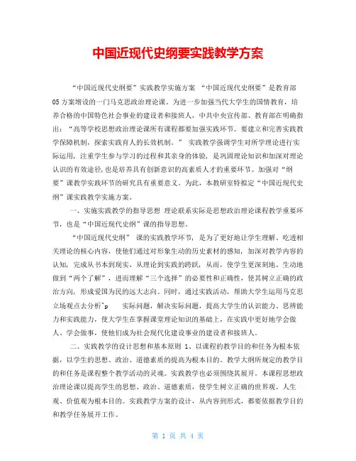 中国近现代史纲要实践教学方案