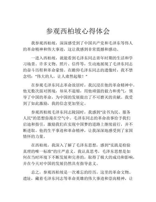 参观西柏坡心得体会