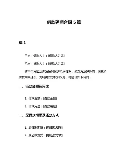 借款延期合同5篇
