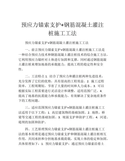 预应力锚索支护+钢筋混凝土灌注桩施工工法