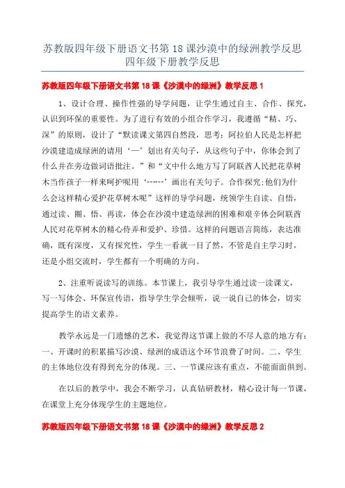 苏教版四年级下册语文书第18课沙漠中的绿洲教学反思四年级下册教学反思