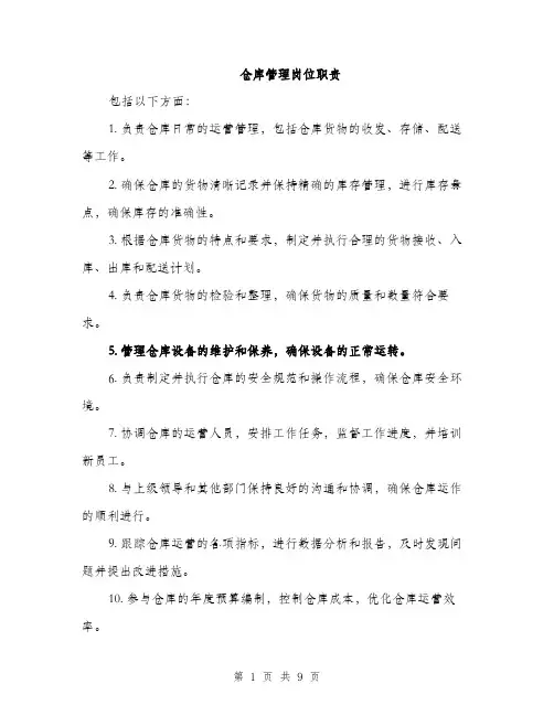 仓库管理岗位职责(4篇)