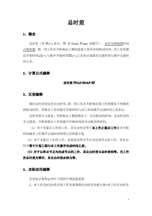 总时差和自由时差
