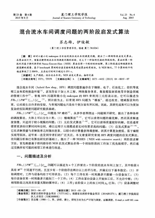 混合流水车间调度问题的两阶段启发式算法