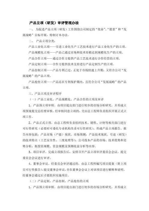 产品立项(研发)审评管理办法