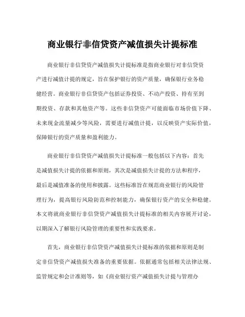 商业银行非信贷资产减值损失计提标准
