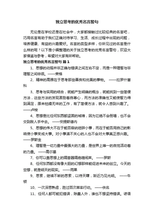 关于独立思考的优秀名言警句