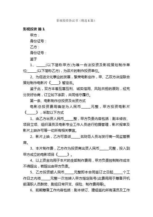 影视投资协议书（精选6篇）