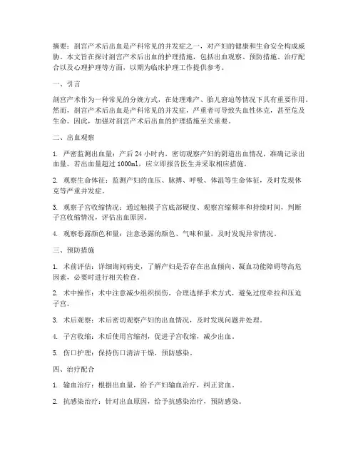剖宫产术后出血的护理措施