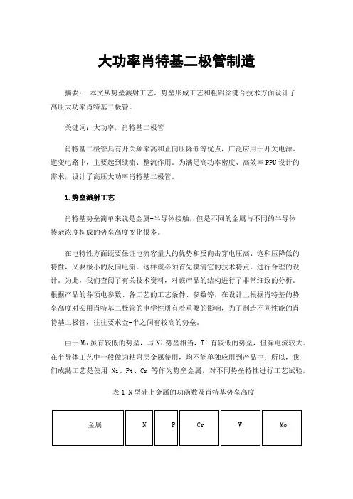 大功率肖特基二极管制造