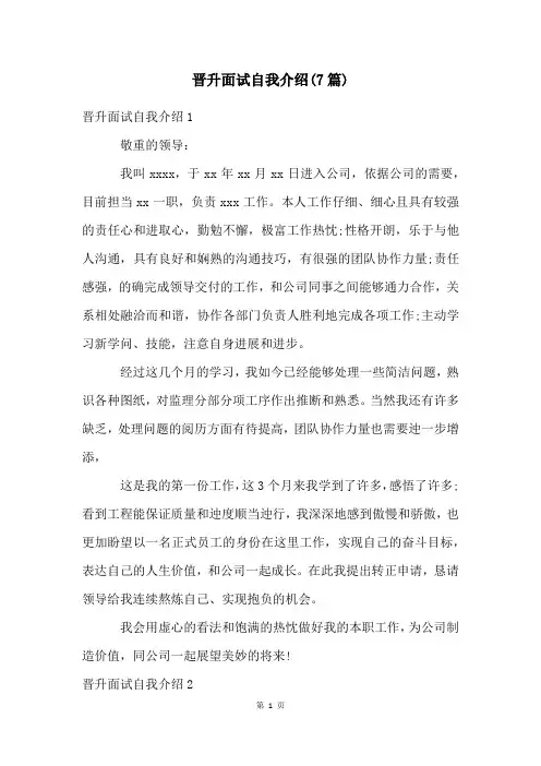 晋升面试自我介绍(7篇)
