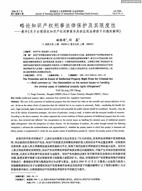 略论知识产权刑事法律保护及其限度性——兼评《关于办理侵权知识产权刑事案件具体应用法律若干问题的解