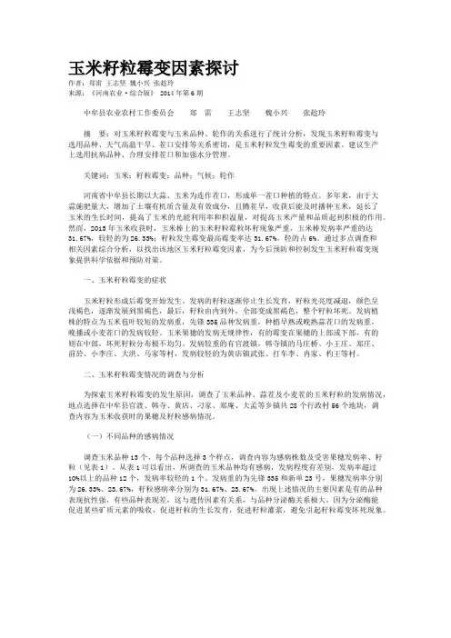 玉米籽粒霉变因素探讨