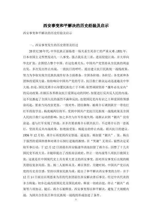 西安事变和平解决的历史经验及启示
