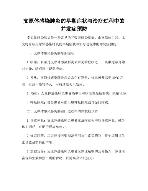 支原体感染肺炎的早期症状与治疗过程中的并发症预防