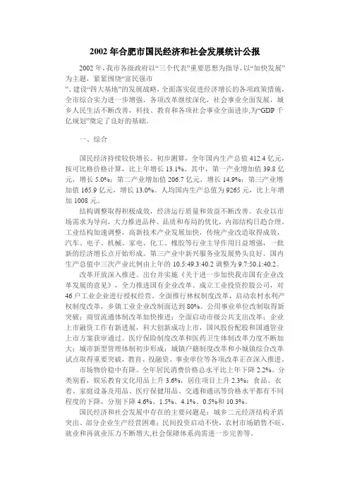 2002年合肥市国民经济和社会发展统计公报