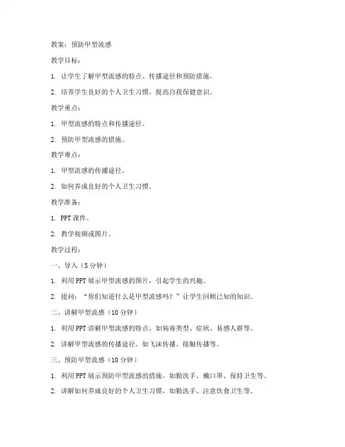 初中甲型流感的教案