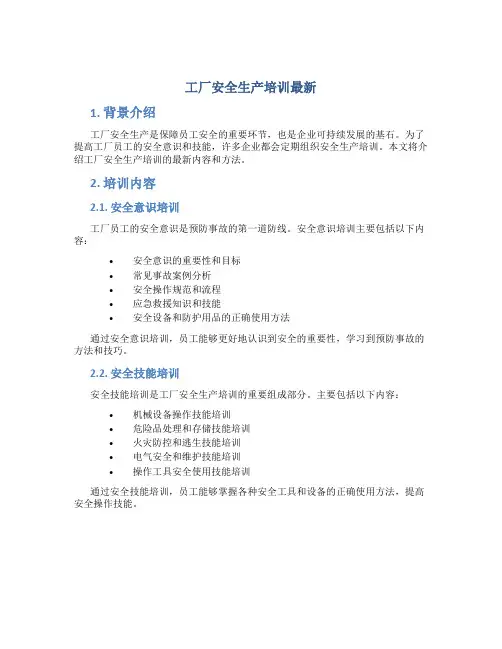 工厂安全生产培训最新