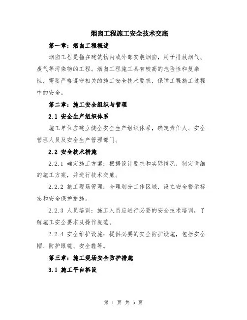 烟囱工程施工安全技术交底