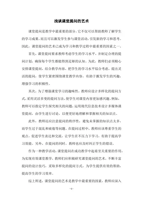 浅谈课堂提问的艺术