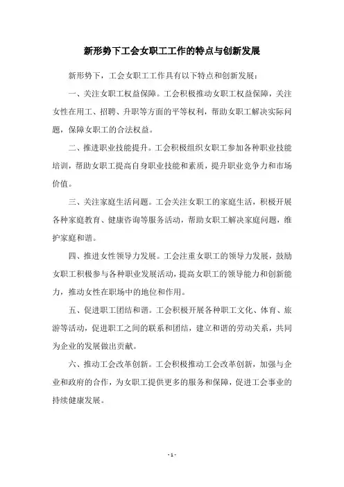 新形势下工会女职工工作的特点与创新发展