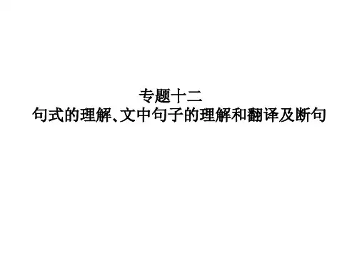 专题十二 句式的理解、文中句子的理解和翻译及断句.1