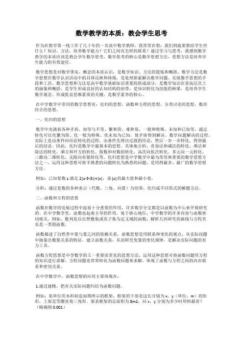 数学教学的本质：教会学生思考