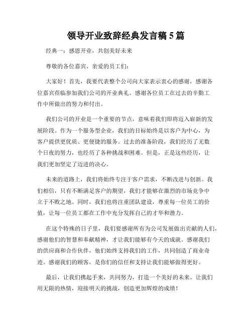 领导开业致辞经典发言稿5篇