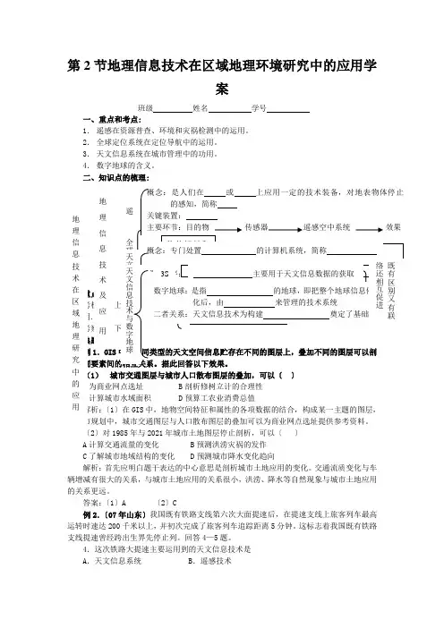 第2节地理信息技术在区域地理环境研究中的应用学案