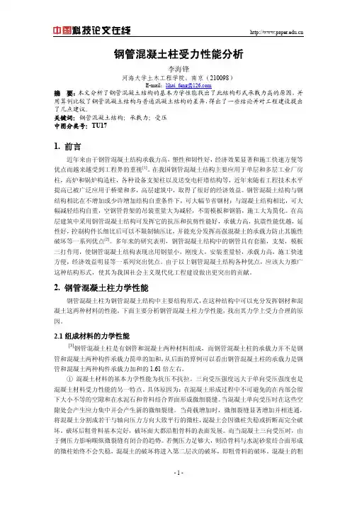 钢管混凝土柱受力性能分析