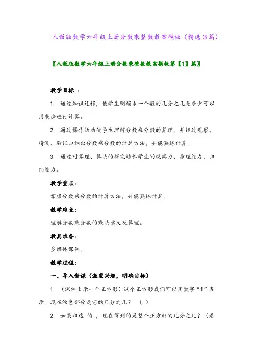 人教版数学六年级上册分数乘整数教案模板(精选3篇)