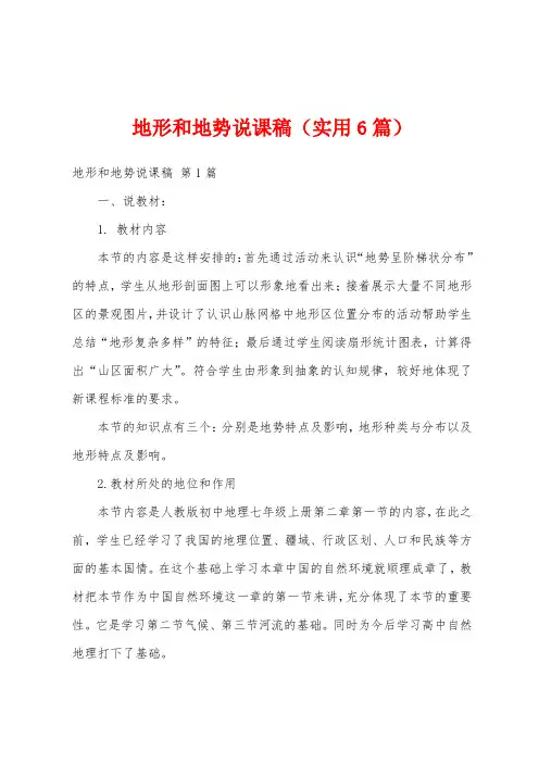 地形和地势说课稿(实用6篇)