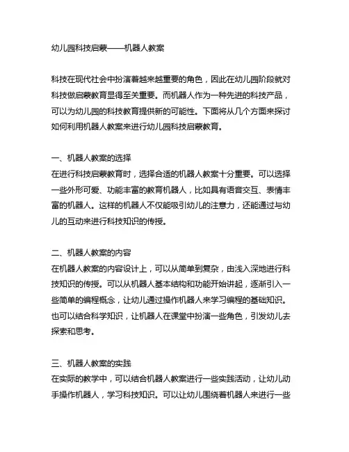 幼儿园科技启蒙——机器人教案