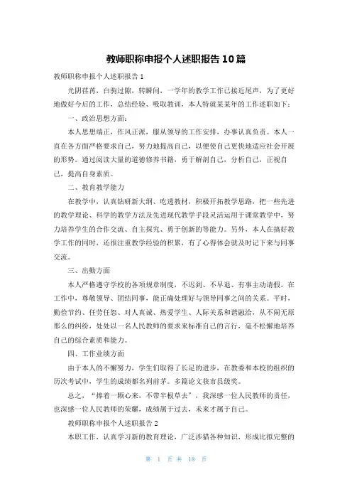 教师职称申报个人述职报告10篇