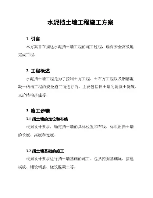 水泥挡土墙工程施工方案