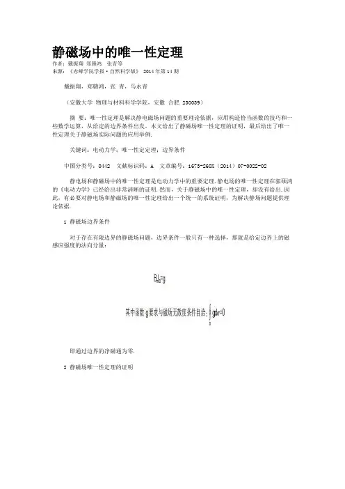 静磁场中的唯一性定理
