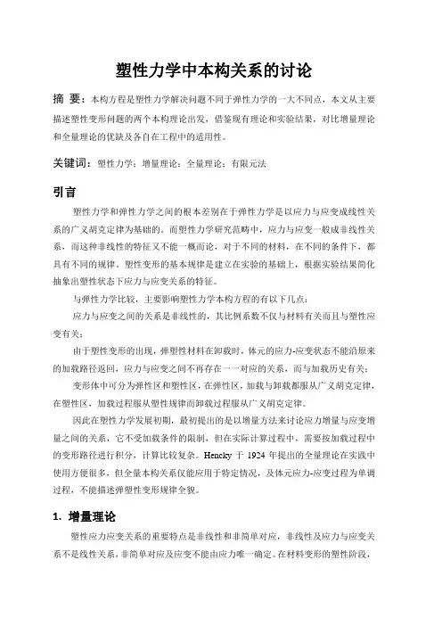 塑性力学增量和全量本构关系讨论
