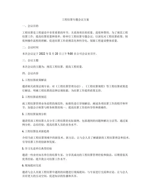 工程结算专题会议方案